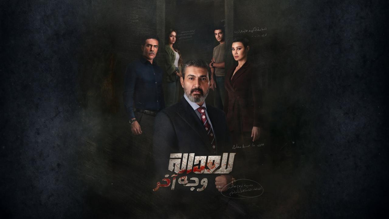 مسلسل للعدالة وجه اخر الحلقة 15 الخامسة عشر