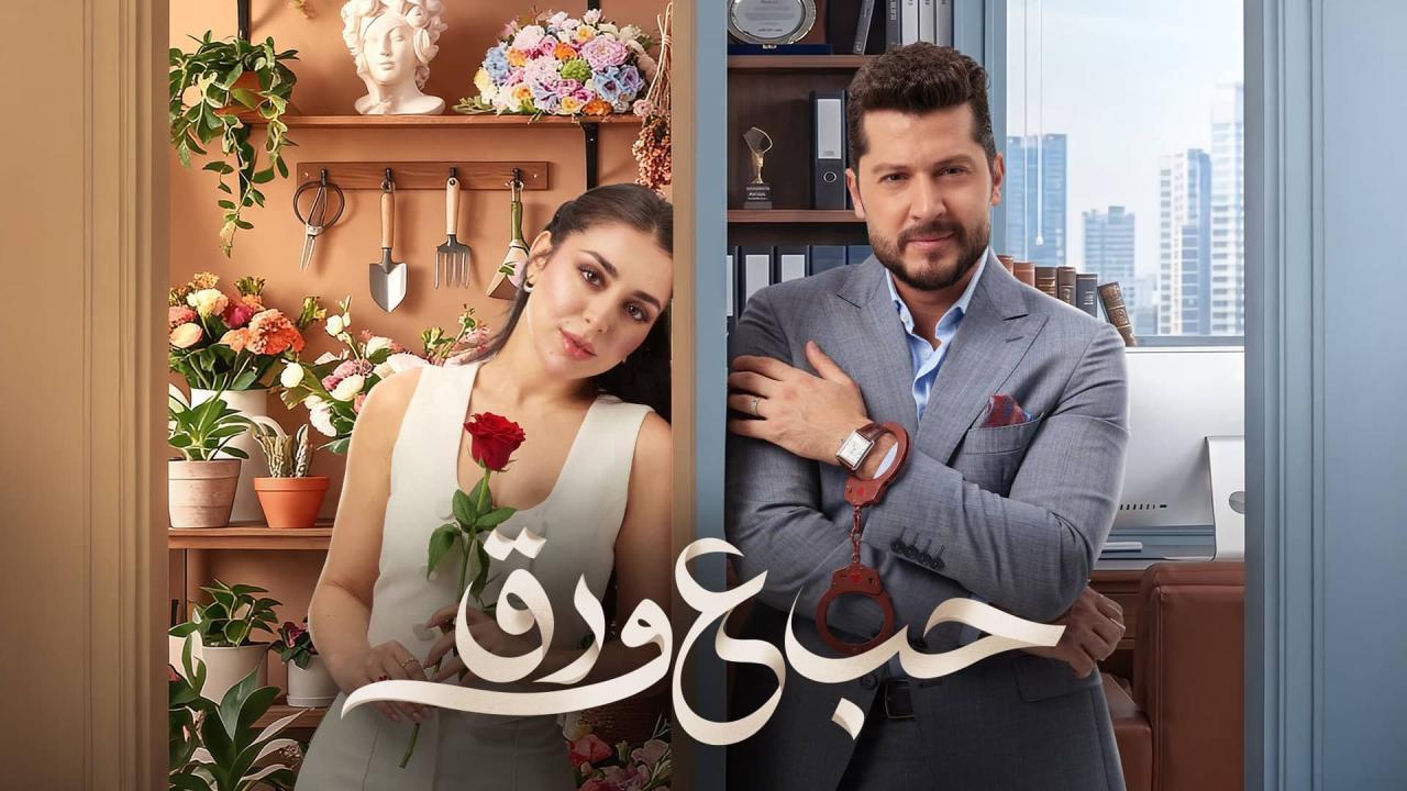 مسلسل حب ع ورق الحلقة 53 الثالثة والخمسون